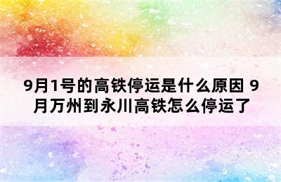 9月1号的高铁停运是什么原因 9月万州到永川高铁怎么停运了